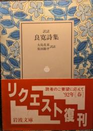 良寛詩集 : 訳註
