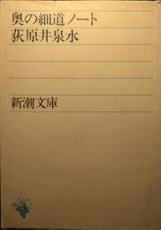 奥の細道ノート