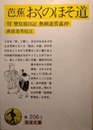 芭蕉 おくのほそ道 : 付・曾良旅日記、奥細道菅菰抄
