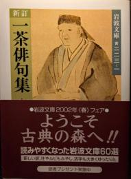 一茶俳句集