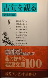 古句を観る