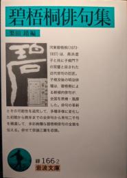 碧梧桐俳句集