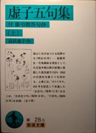 虚子五句集