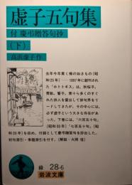 虚子五句集