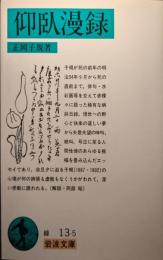 仰臥漫録
