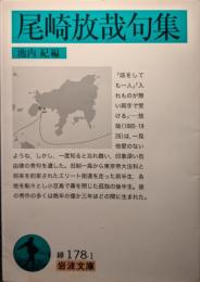尾崎放哉句集