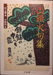 山頭火句集