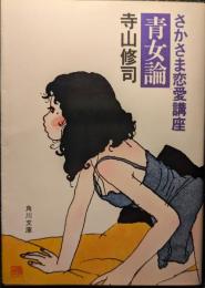青女論 : さかさま恋愛講座