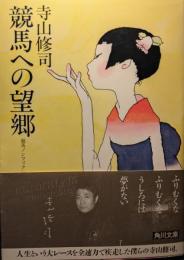 競馬への望郷