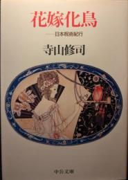 花嫁化鳥 : 日本呪術紀行