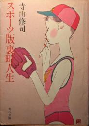 スポーツ版裏町人生