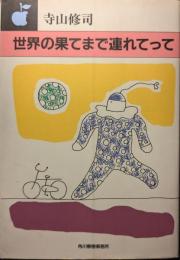 世界の果てまで連れてって