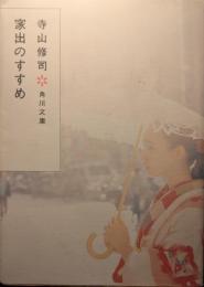 家出のすすめ