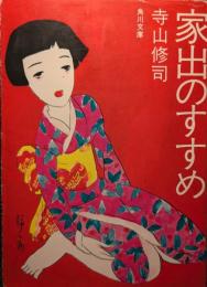 家出のすすめ