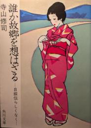 誰か故郷を想はざる