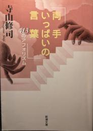 両手いっぱいの言葉 : 413のアフォリズム