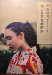 寺山修司青春歌集
