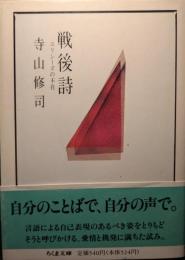 戦後詩