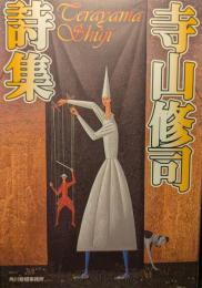 寺山修司詩集