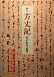 方丈記