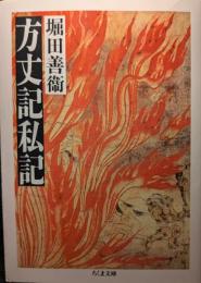 方丈記私記