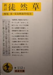 新訂 徒然草