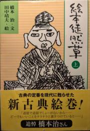 絵本徒然草