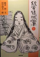 絵本徒然草