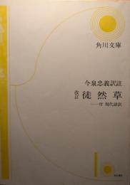 徒然草 : 附・現代語訳