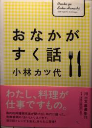 おなかがすく話 <河出文庫>