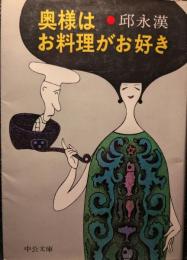 奥様はお料理がお好き