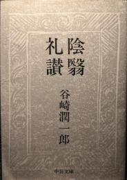 陰翳礼讃