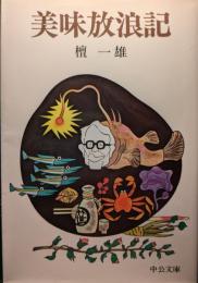 美味放浪記