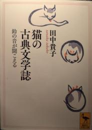 猫の古典文学誌 : 鈴の音が聞こえる