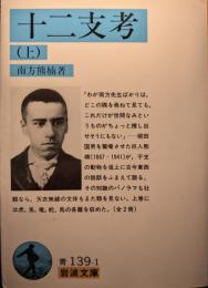 十二支考