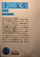 十二支考