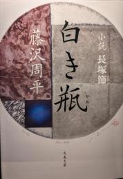 白き瓶 : 小説長塚節