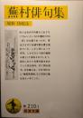 蕪村俳句集 : 付春風馬堤曲他二篇 ＜岩波文庫＞
