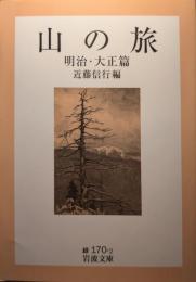 山の旅