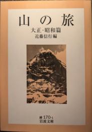 山の旅