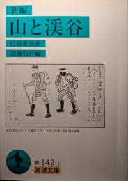 新編山と渓谷