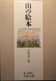 山の絵本