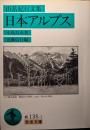 日本アルプス : 山岳紀行文集 ＜岩波文庫＞
