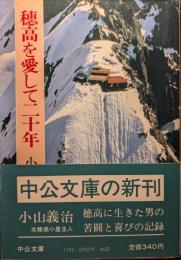 穂高を愛して二十年