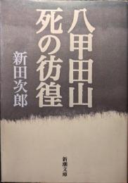 八甲田山死の彷徨