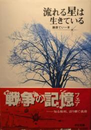 流れる星は生きている