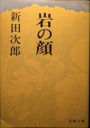 岩の顔