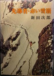 先導者・赤い雪崩