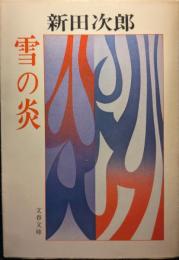 雪の炎 <文春文庫>
