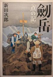 劒岳 : 点の記